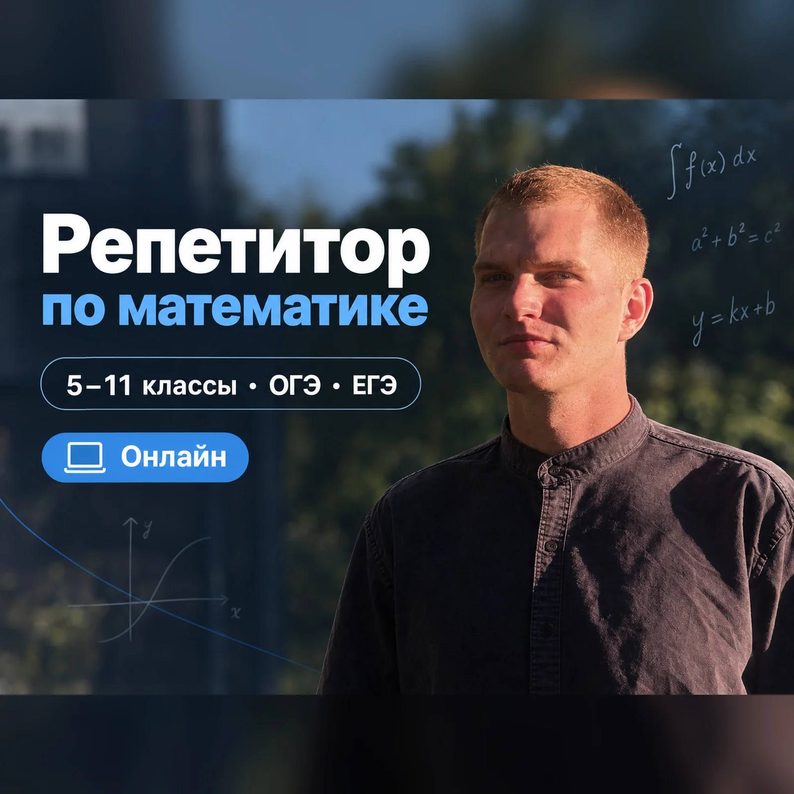 Репетитор по математике - изображение 1