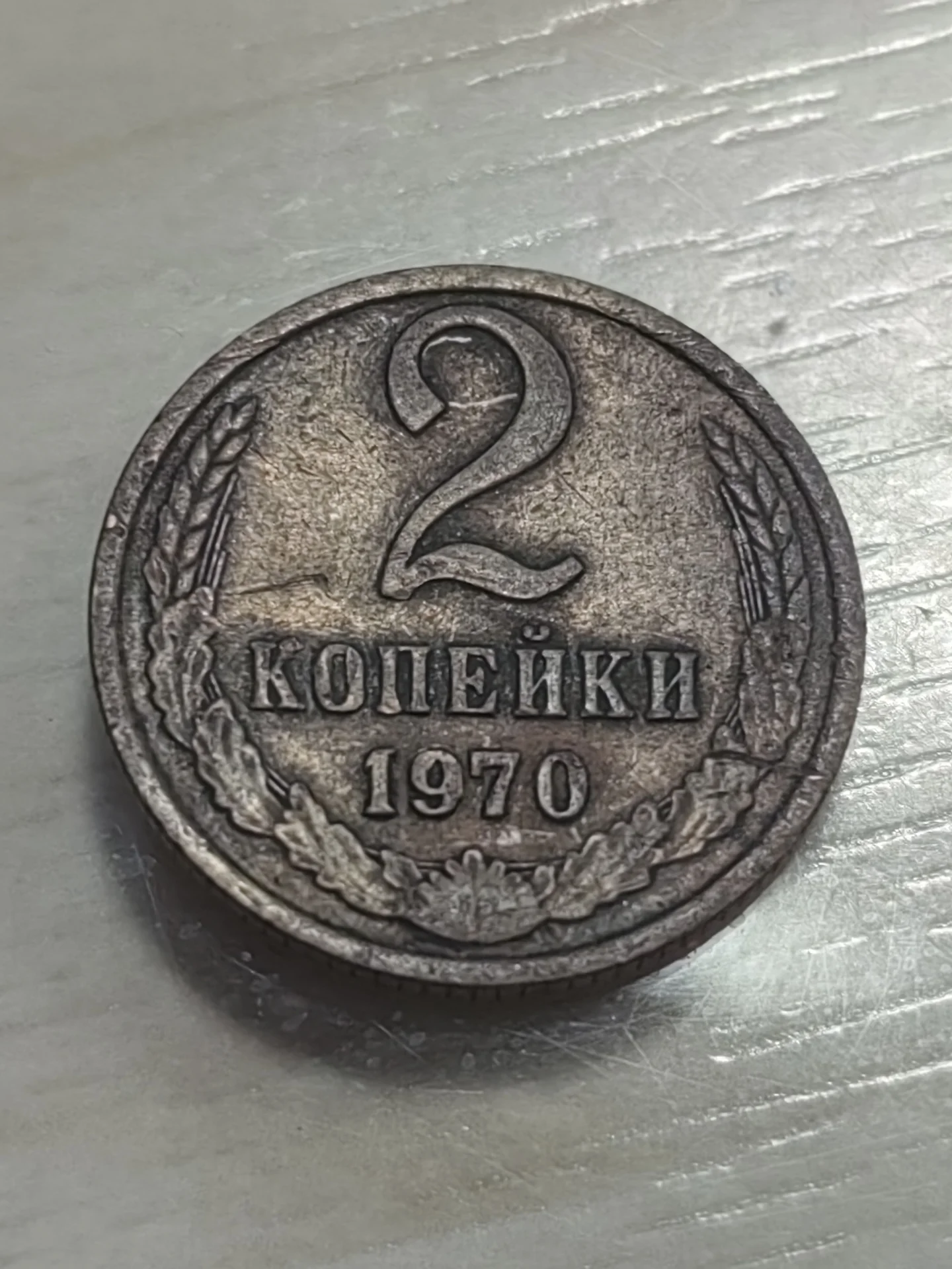 Продаю монету 2 копейки 1970 года выпуска - миниатюра 2