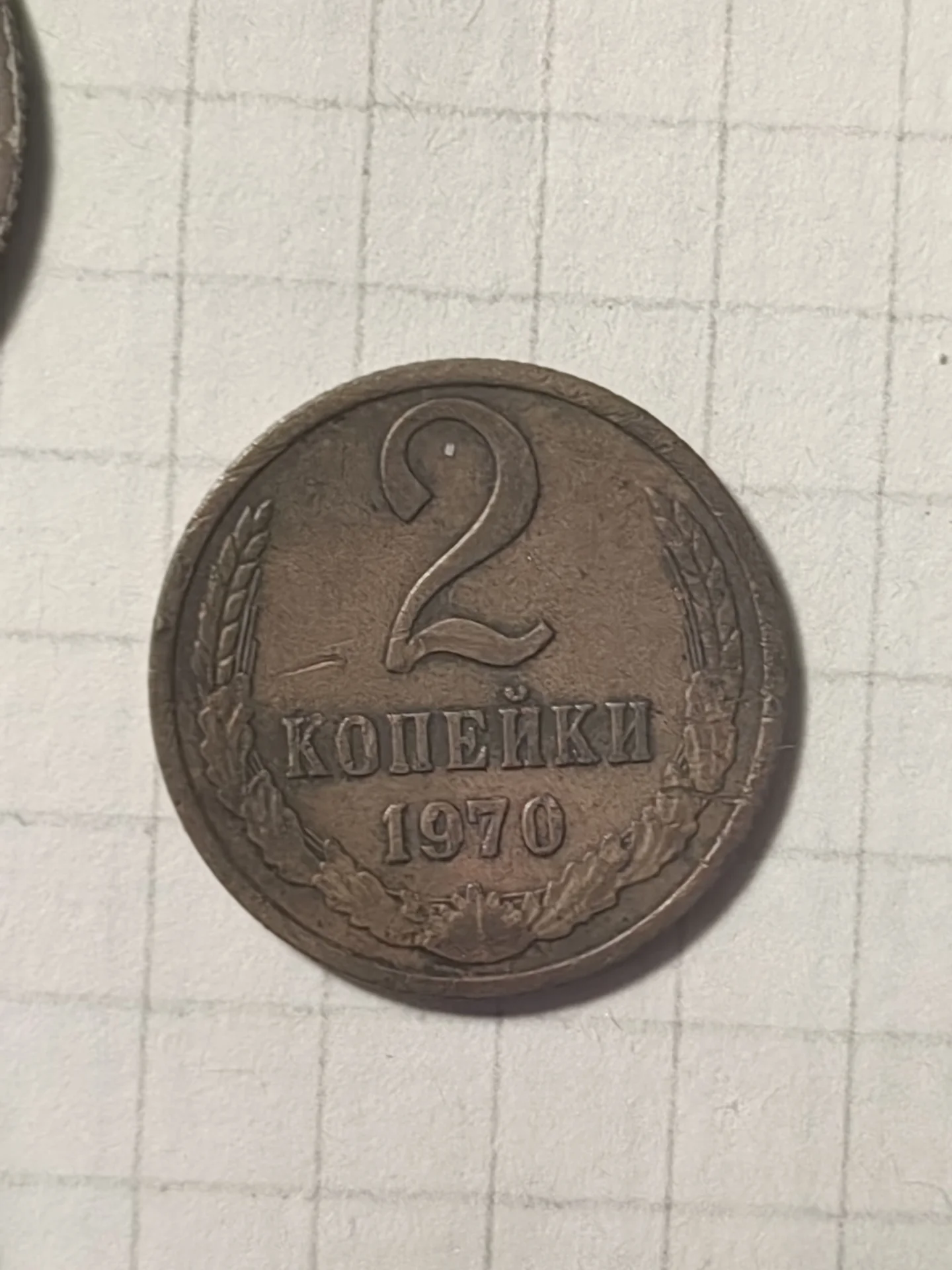 Продаю монету 2 копейки 1970 года выпуска - миниатюра 3