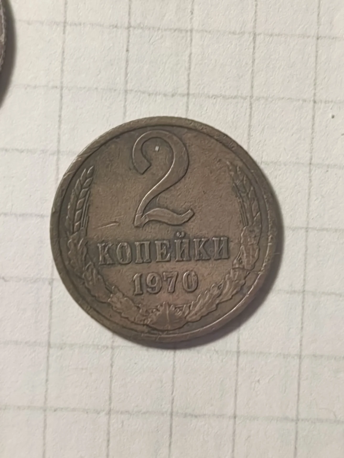 Продаю монету 2 копейки 1970 года выпуска - миниатюра 4