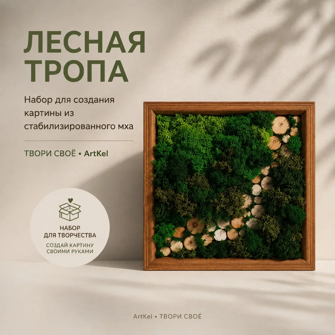 Набор для творчества из стабилизированного мха - изображение 1
