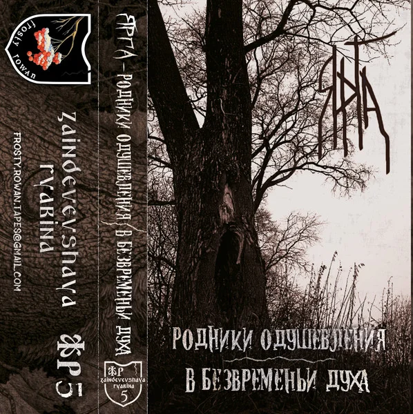 Ярга – Родники одушевления / В безвременьи духа К… - изображение 1