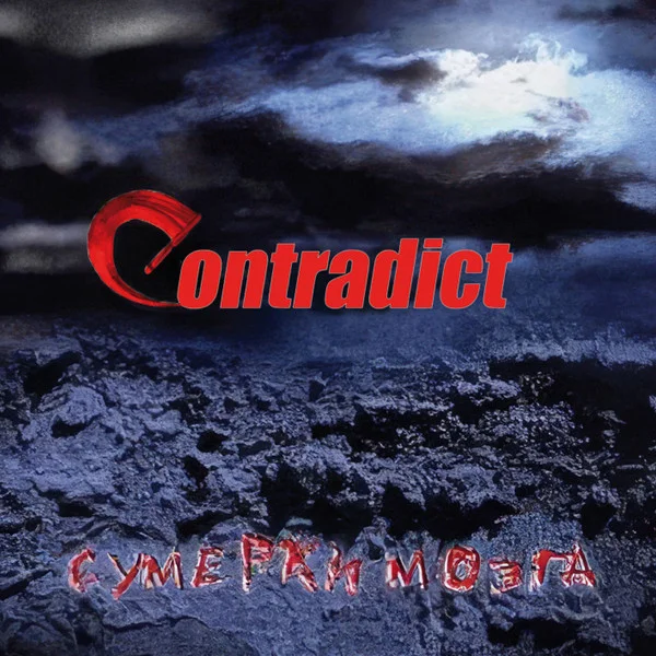 Contradict – Сумерки Мозга CD - изображение 1