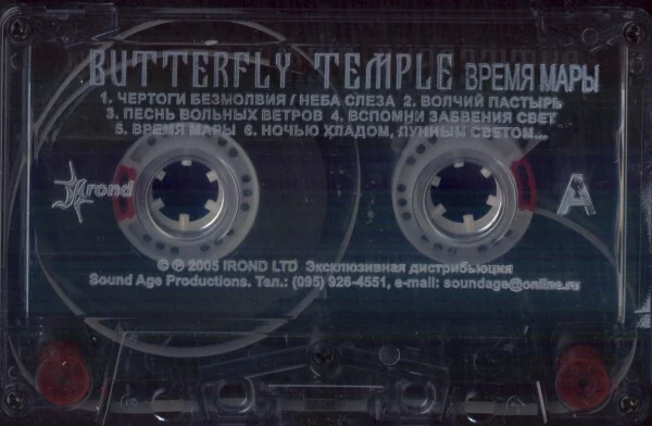 Butterfly Temple – Время Мары Кассета - миниатюра 2