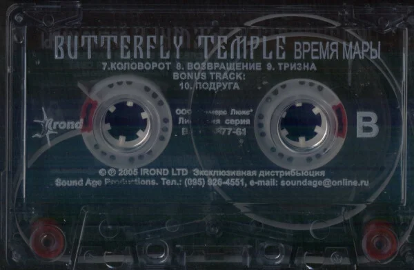 Butterfly Temple – Время Мары Кассета - миниатюра 3