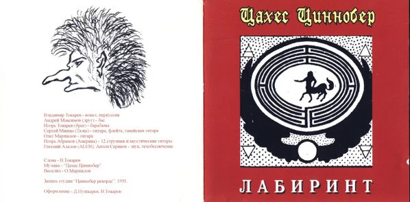 Цахес Циннобер – Лабиринт Кассета - изображение 1