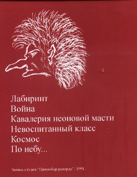 Цахес Циннобер – Лабиринт Кассета - миниатюра 2