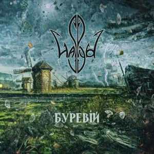 Haspyd — Буревій - изображение 1