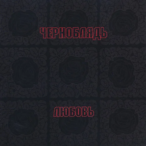 Tchernoblyad — Любовь = Love - изображение 1