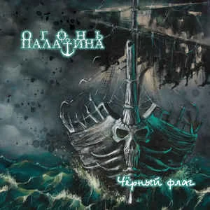 Огонь Палатина — Чёрный Флаг = Black Flag - изображение 1