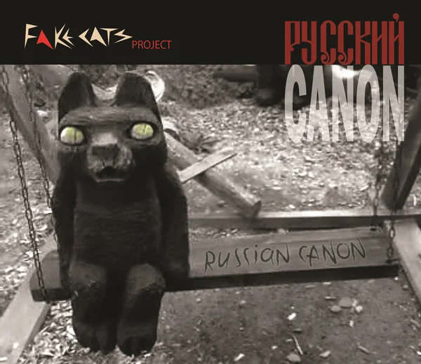 Fake Cats Project — Русский Canon - изображение 1