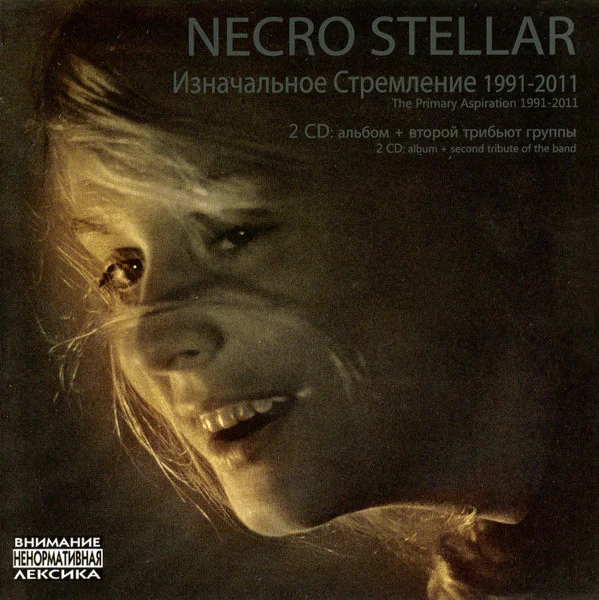 Necro Stellar – Изначальное Стремление 1991-2011 - изображение 1