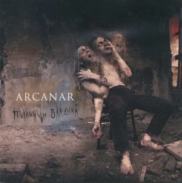 Arcanar – Пыльный Владыка - изображение 1