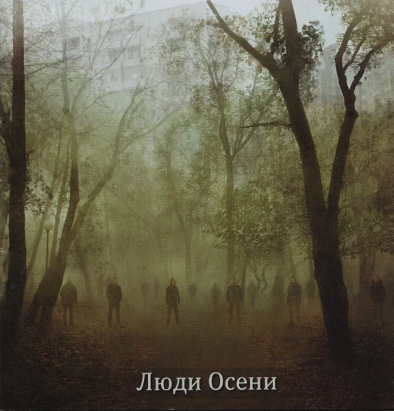 Люди Осени – Восстание - изображение 1