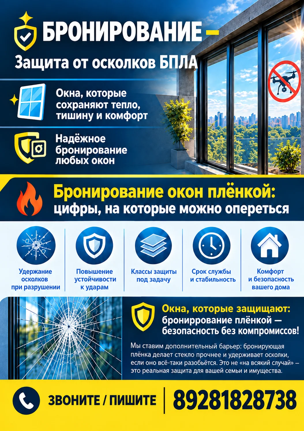 Бронирование окон от осколков БПЛА и антивандальная защита. - изображение 1