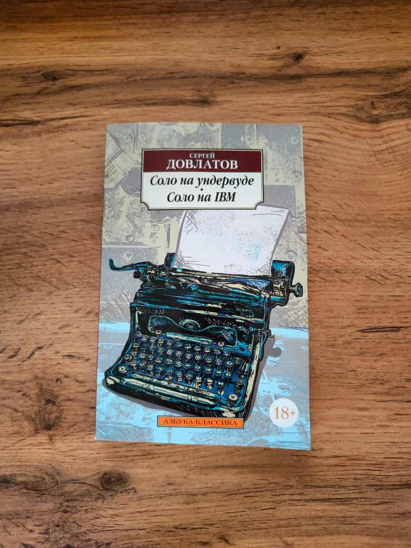 Книга Сергей Довлатов – Соло на ундервуде - изображение 1