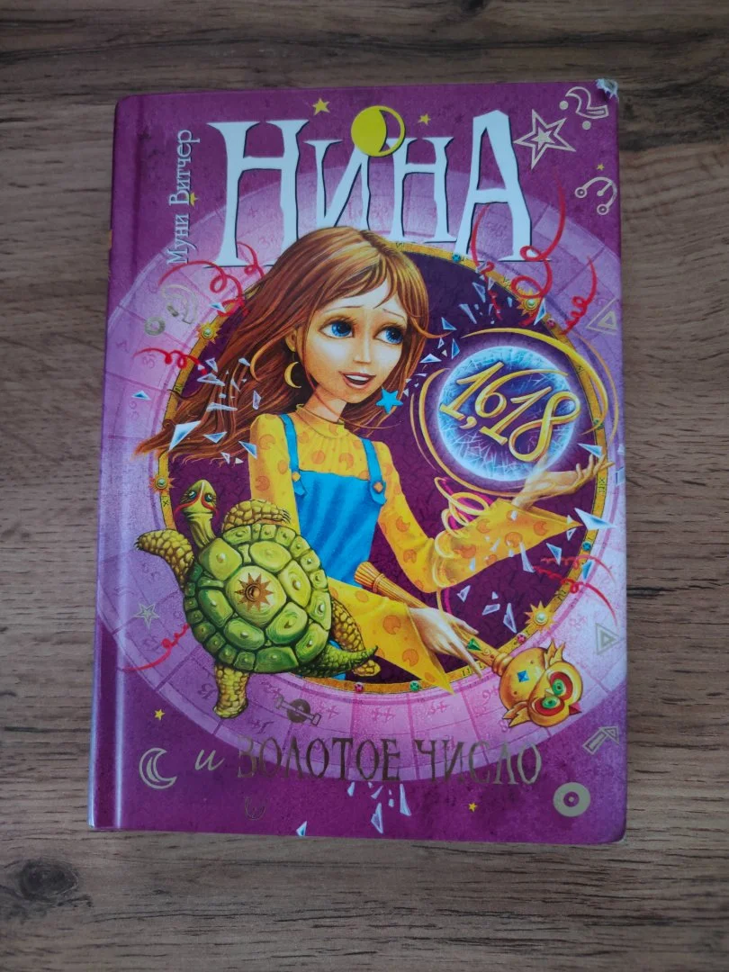 Книга Муни Витчер – Нина и Золотое число - изображение 1