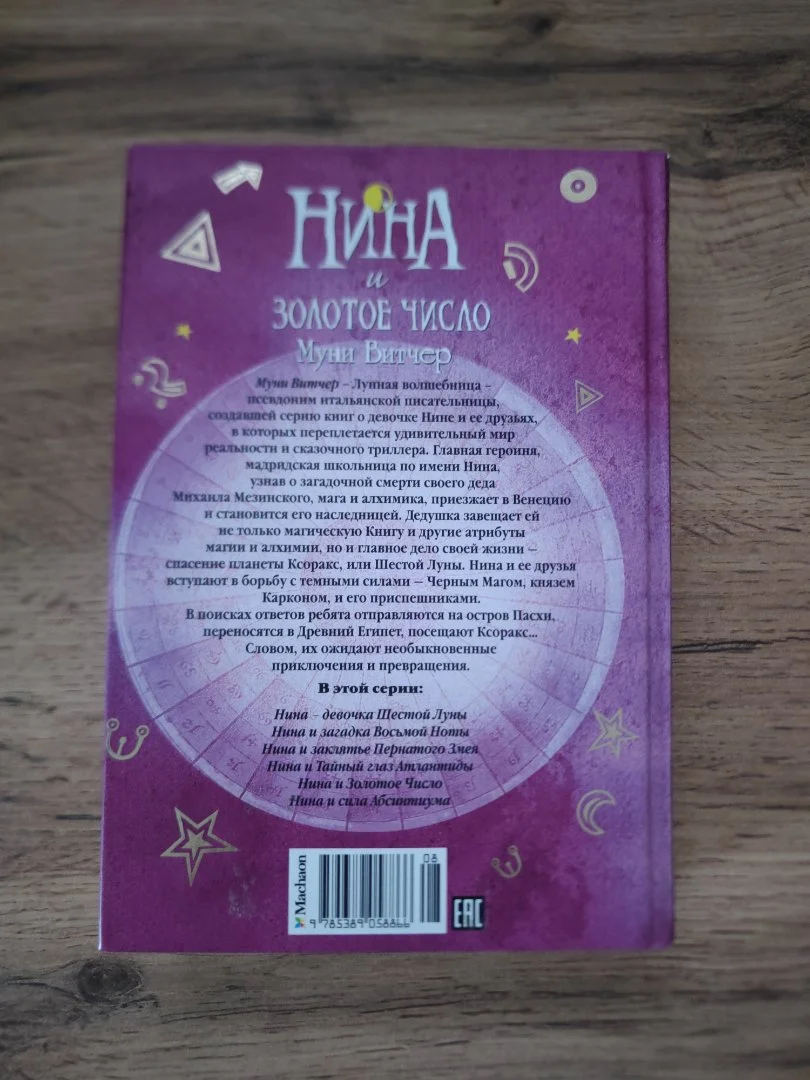 Книга Муни Витчер – Нина и Золотое число - миниатюра 2