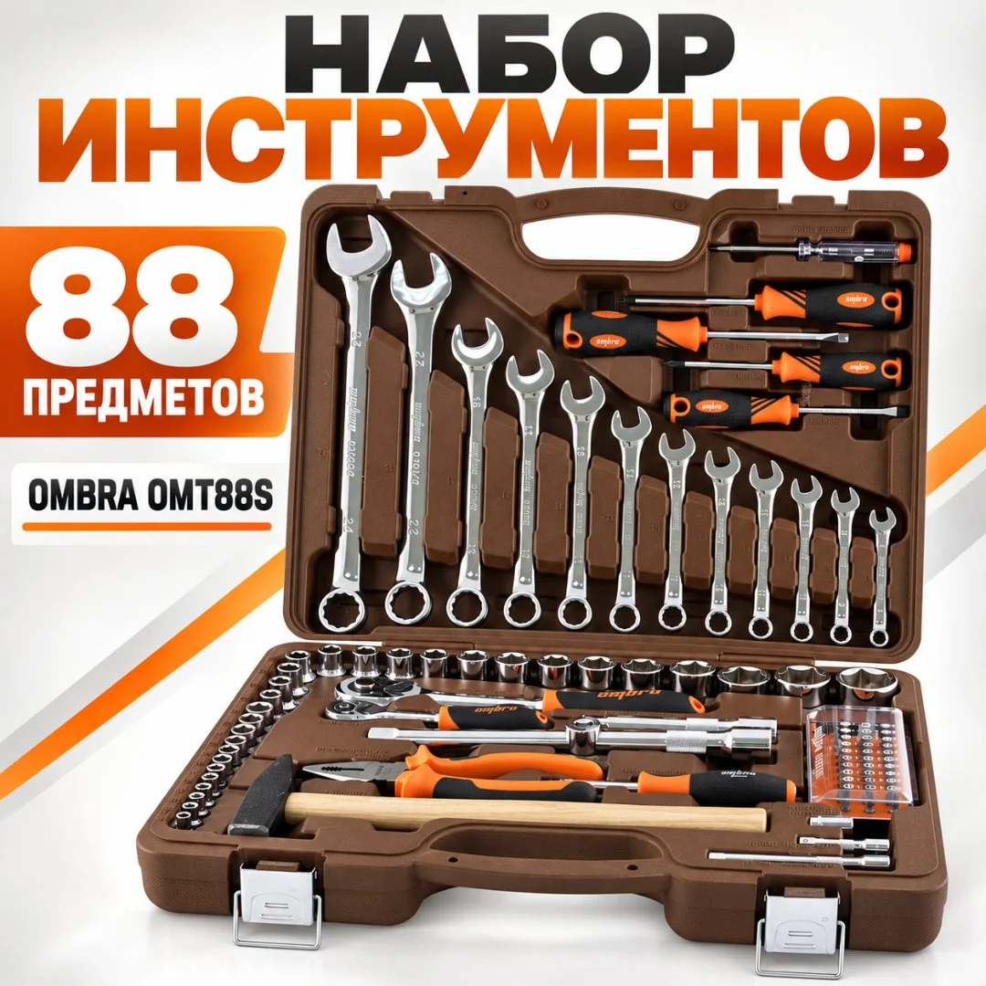Набор инструментов Ombra OMT88S, 88 предметов - изображение 1