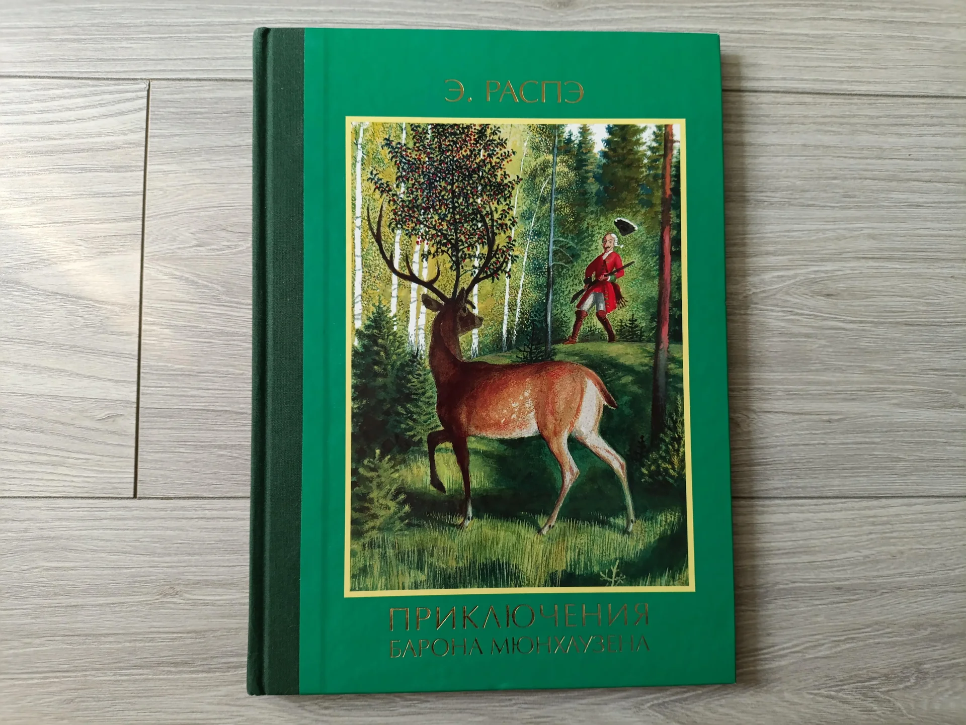 Книга Приключения барона Мюнхаузена - изображение 1