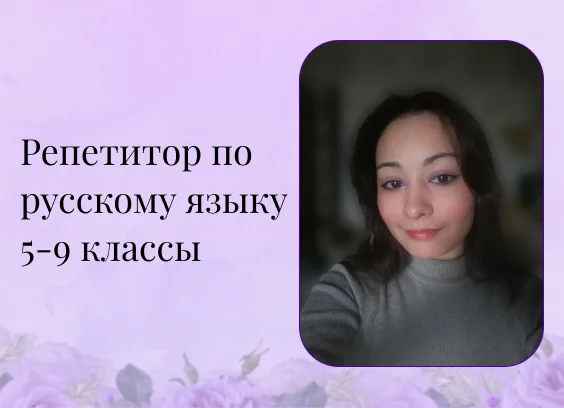 Репетитор по русскому языку 5-9 классы - изображение 1