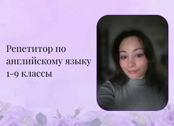 Репетитор по английскому языку 1-9 классы - изображение 1