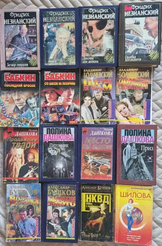 Книги Незнанский, Дашкова, Бабкин