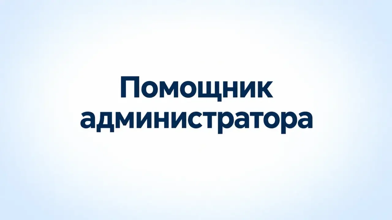 Помощник администратора - изображение 1