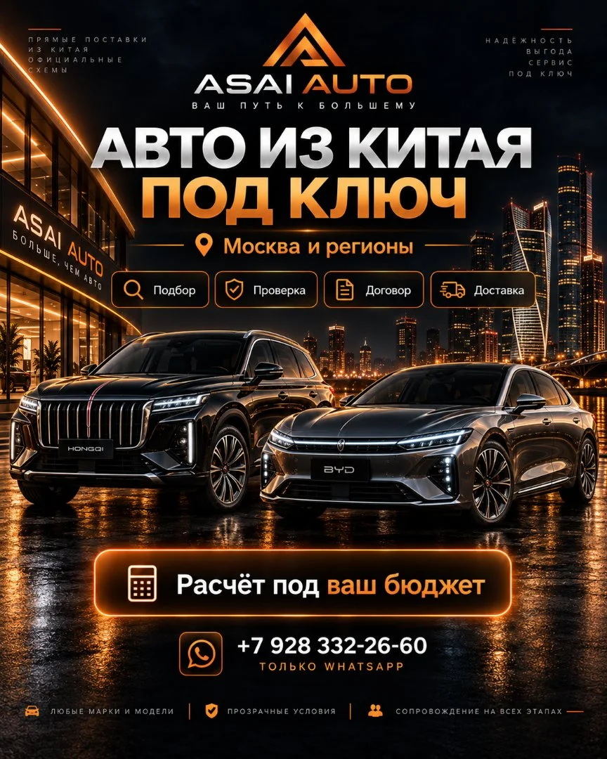 Авто из Китая под ключ в Москве и регионах