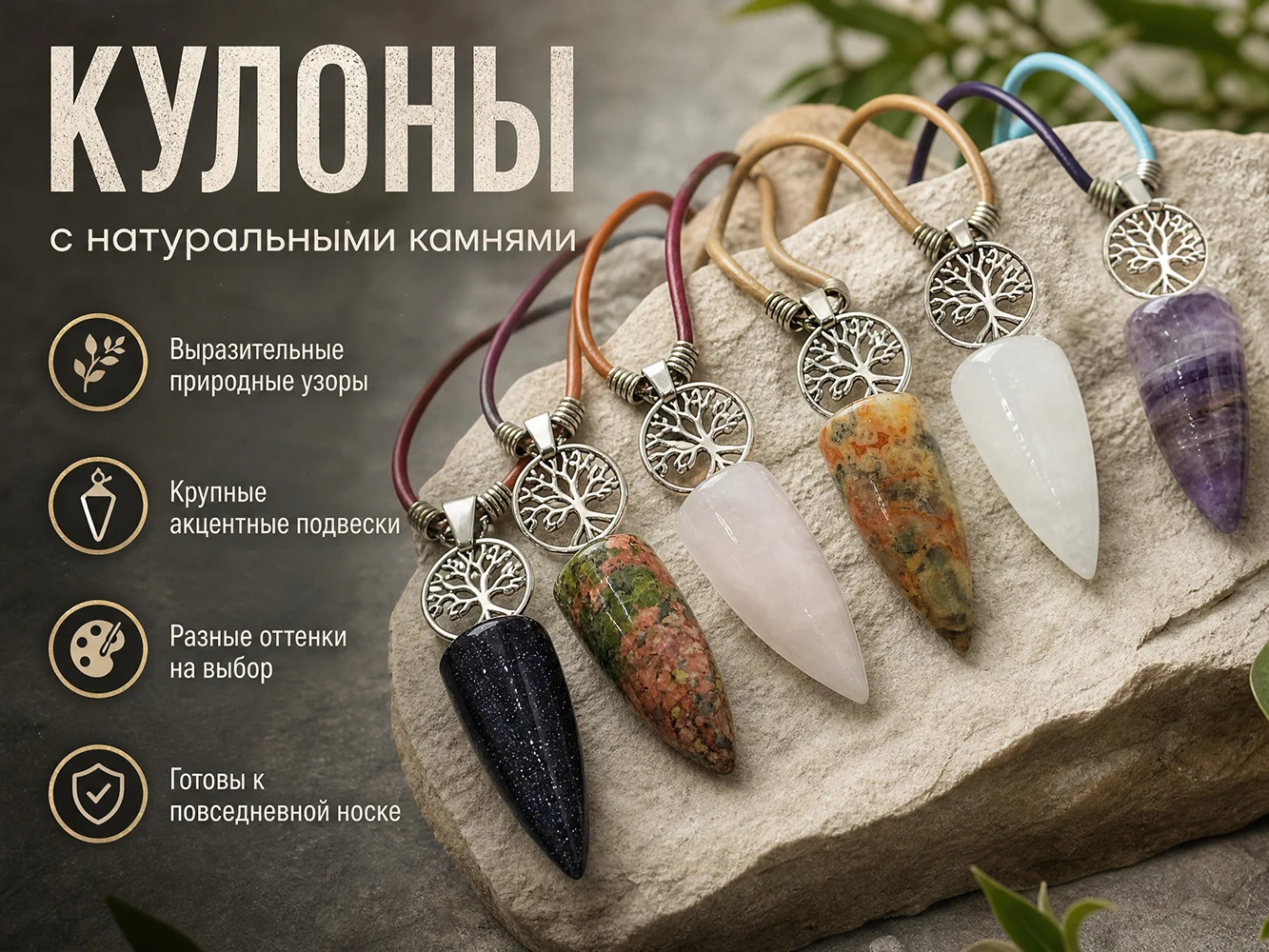 Амулет “Древо жизни” из натурального камня