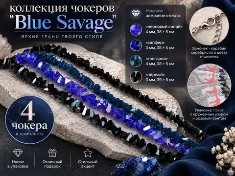💙🖤 Коллекция чокеров 4 шт. «Blue Savage»