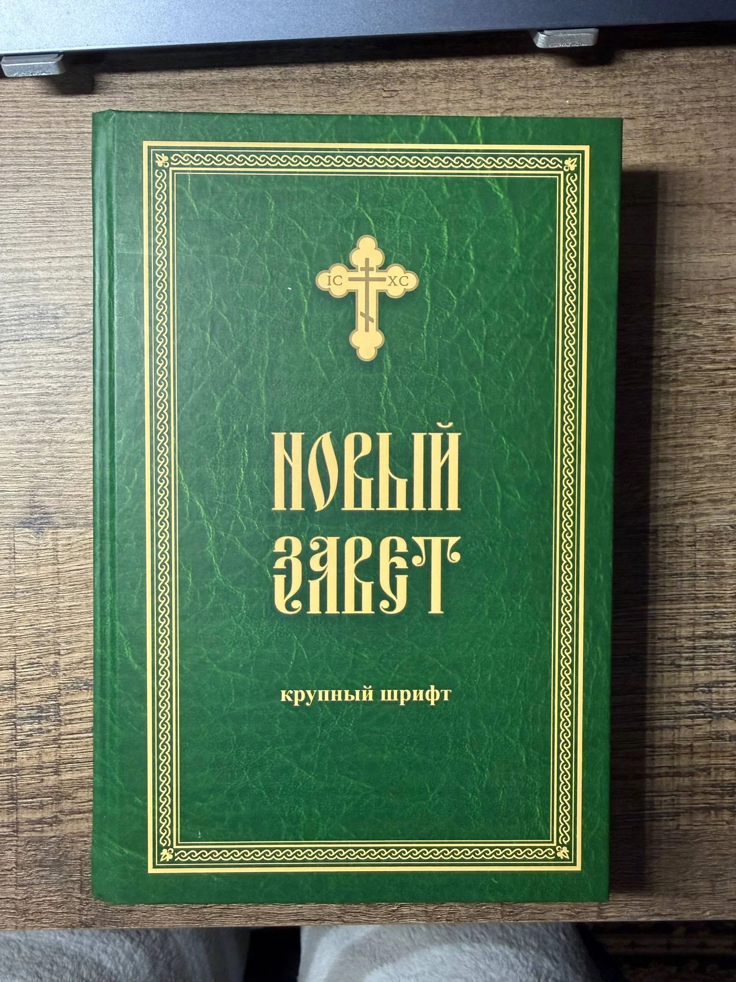 Новый Завет (крупный шрифт) - изображение 1