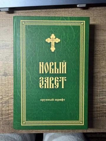 Новый Завет (крупный шрифт)
