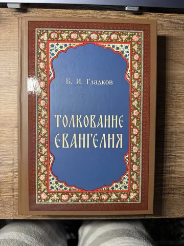Толкование Евангелия Гладков Б.И.