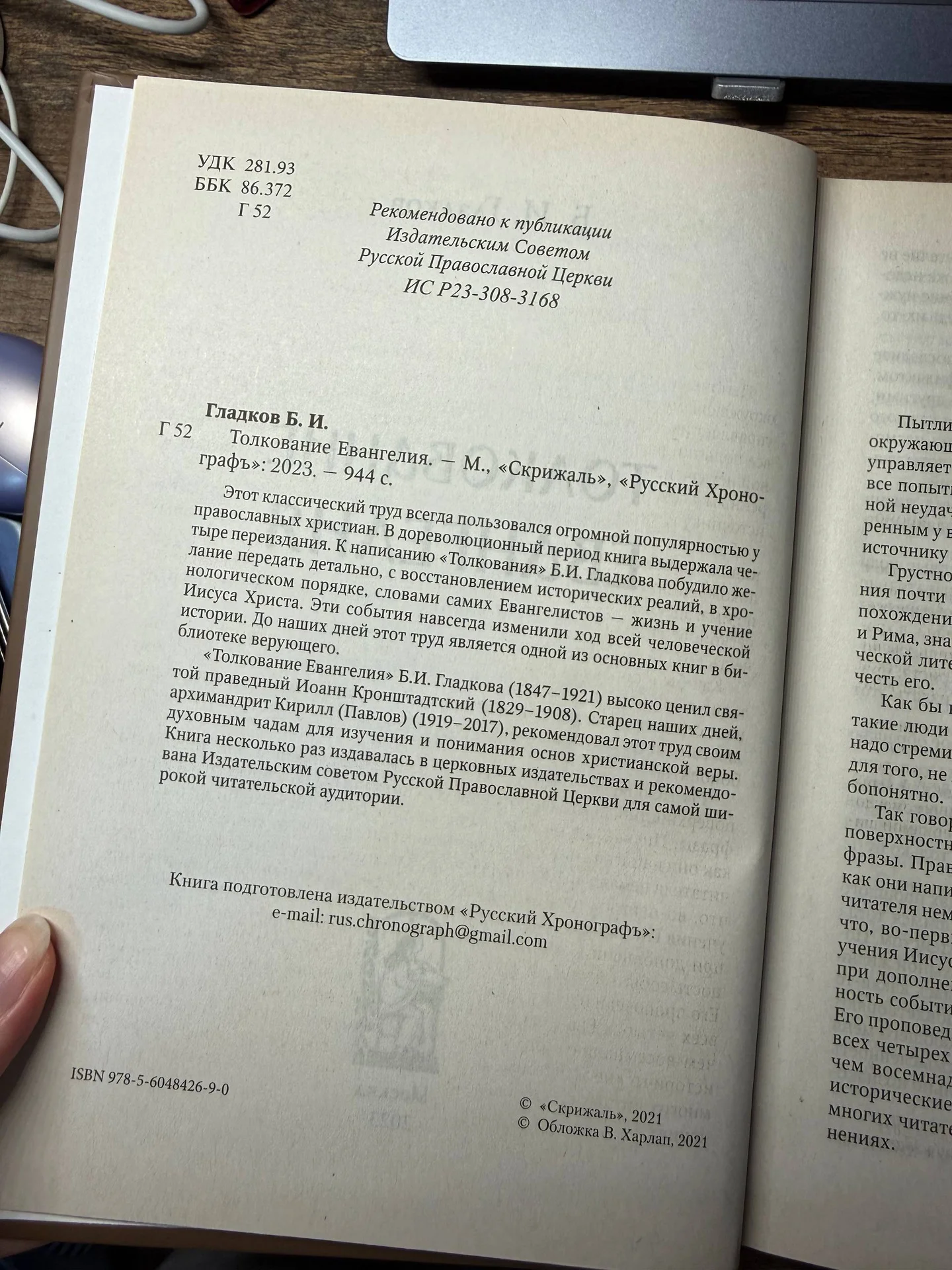 Толкование Евангелия Гладков Б.И. - миниатюра 3