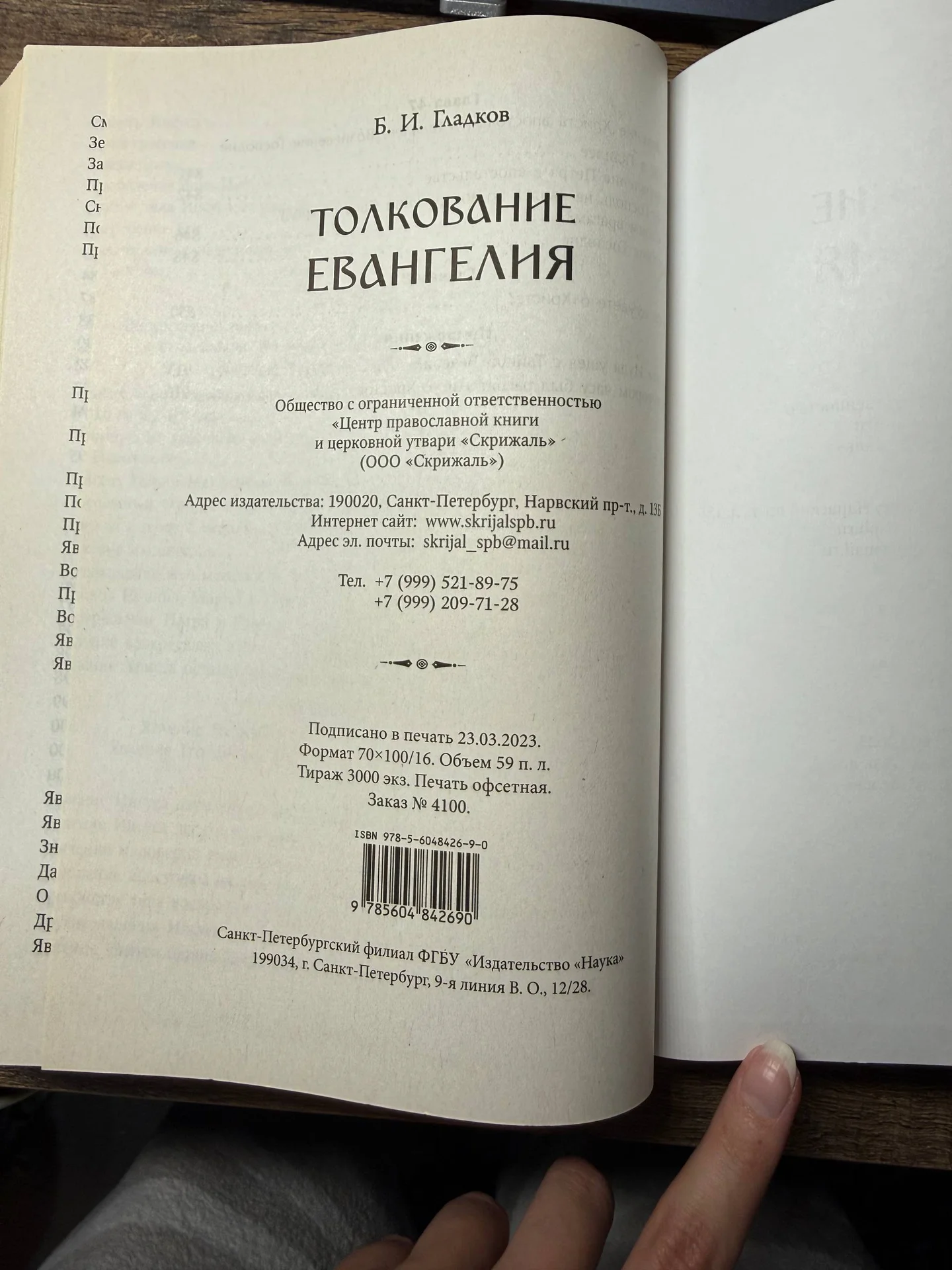 Толкование Евангелия Гладков Б.И. - миниатюра 8
