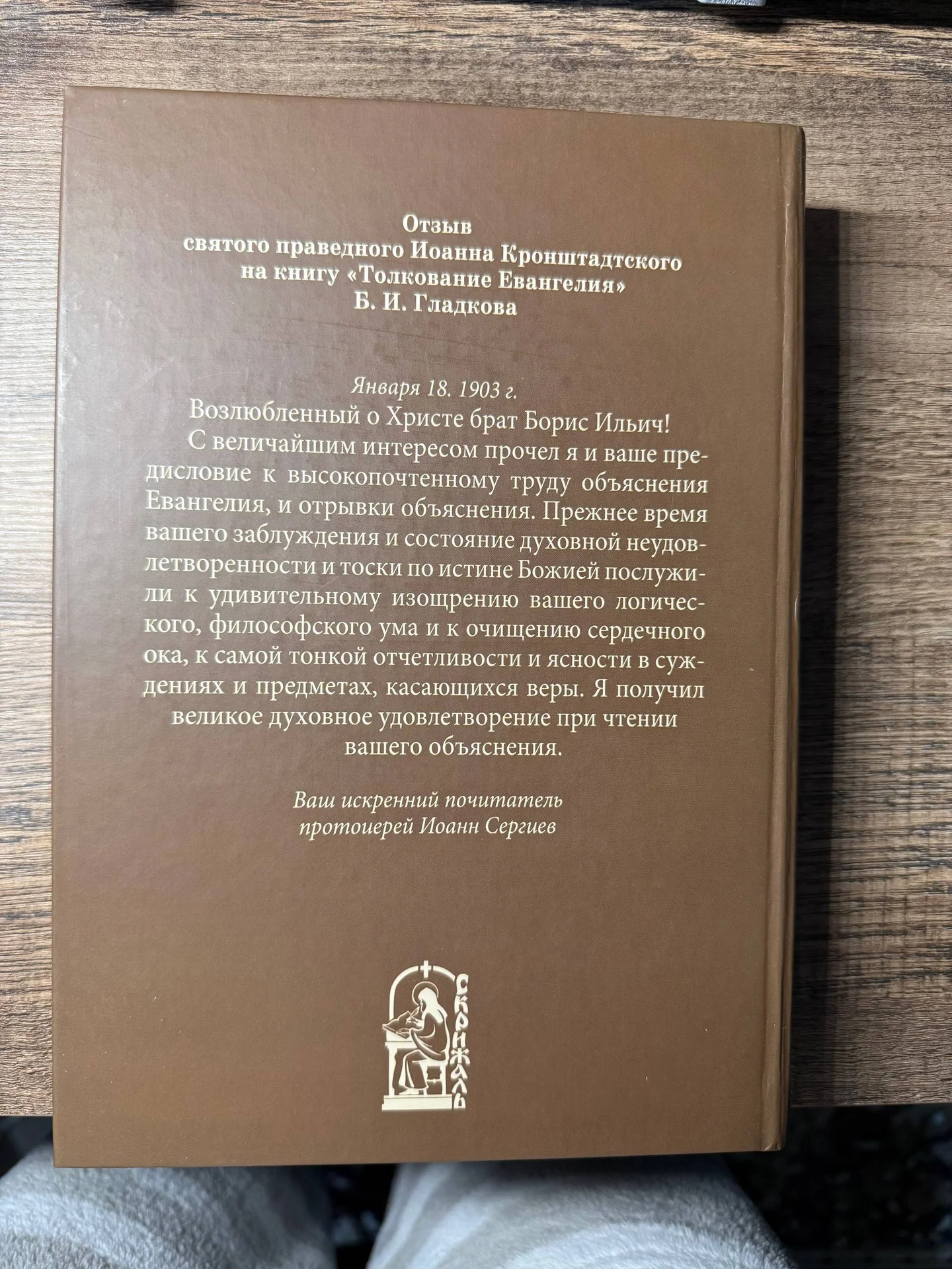 Толкование Евангелия Гладков Б.И. - миниатюра 9