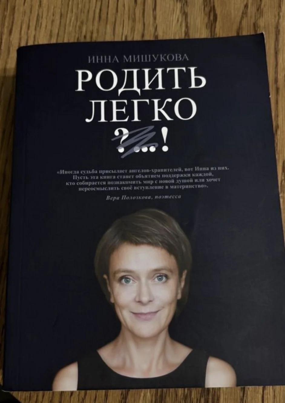 Книга Родить легко Инна Мишукова - изображение 1