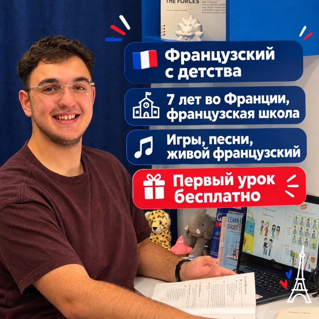 Носитель. Репетитор по французскому языку с нуля - миниатюра 2