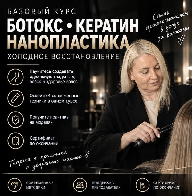 Обучение Кератин, ботокс, нанопластика - изображение 1