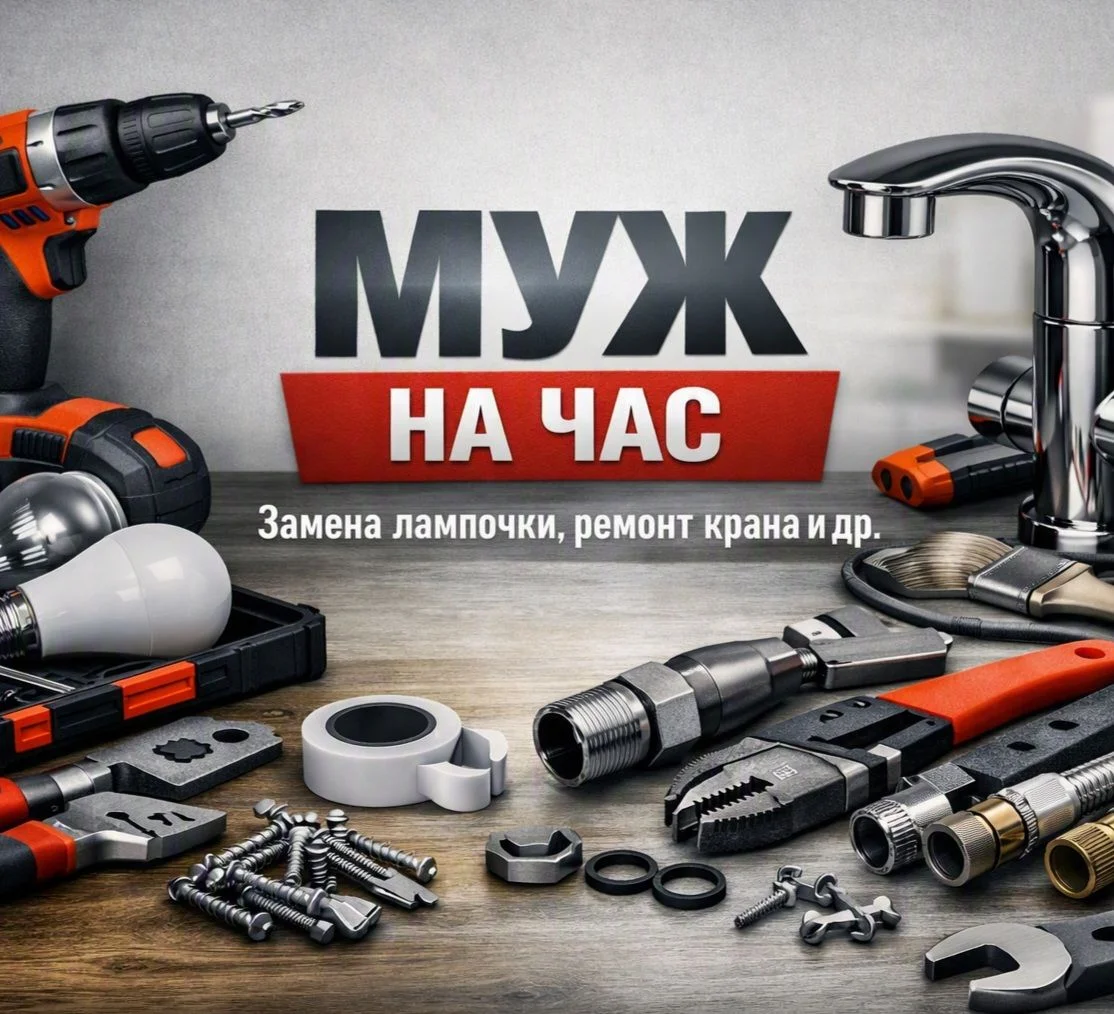 Муж на час - изображение 1