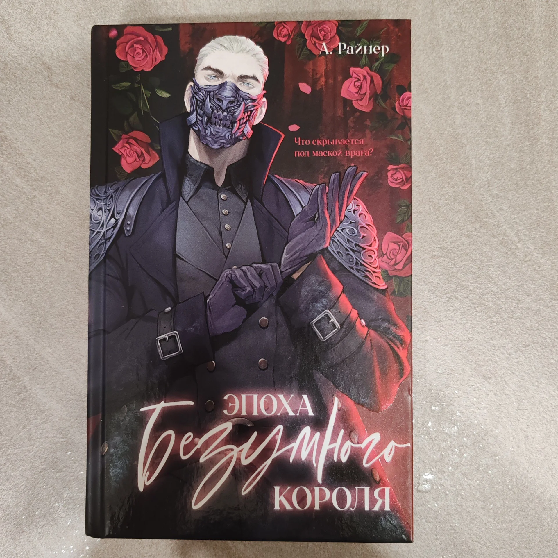 "Эпоха безумного короля" - Э. Райнер - изображение 1