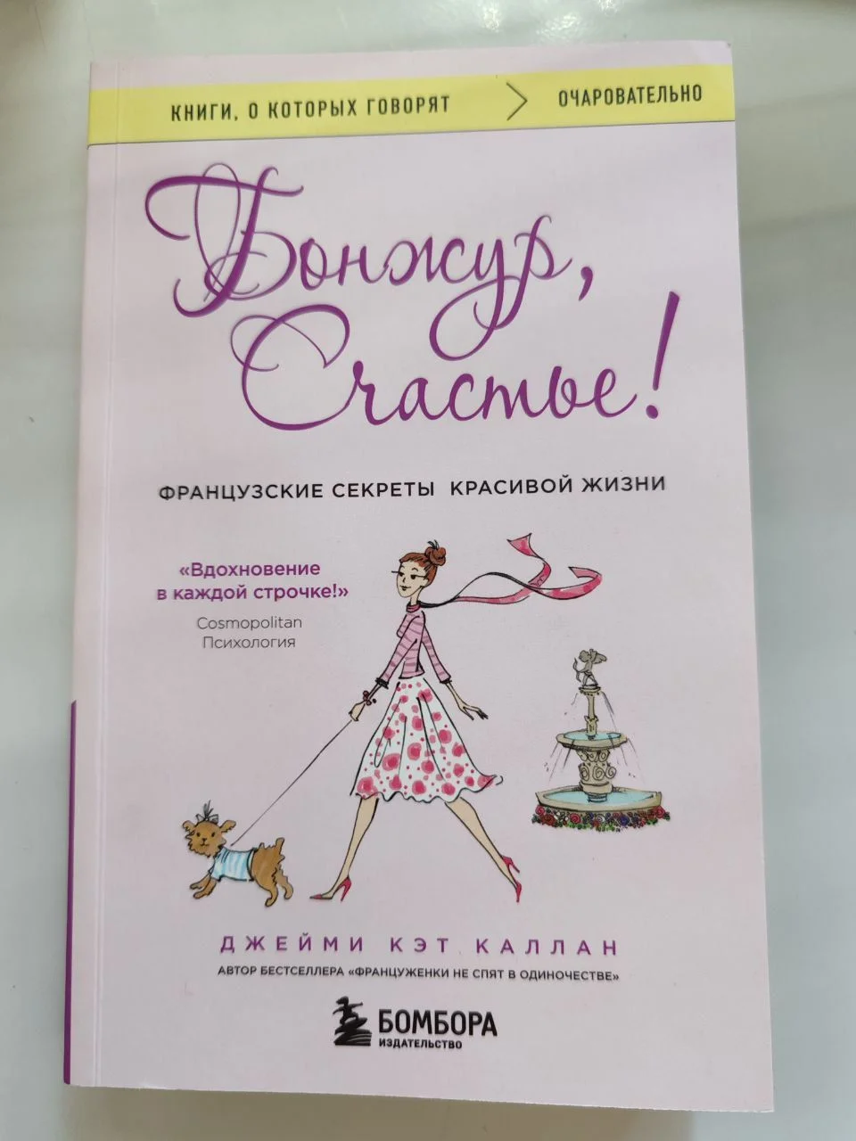 "Бонжур, счастье!" - Джейми Кэт Каллан - изображение 1