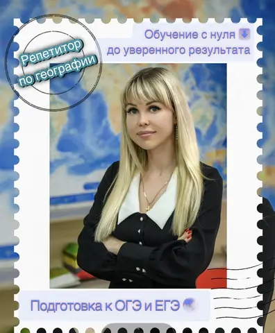 Репетитор по географии/ Подготовка к ОГЭ и ЕГЭ