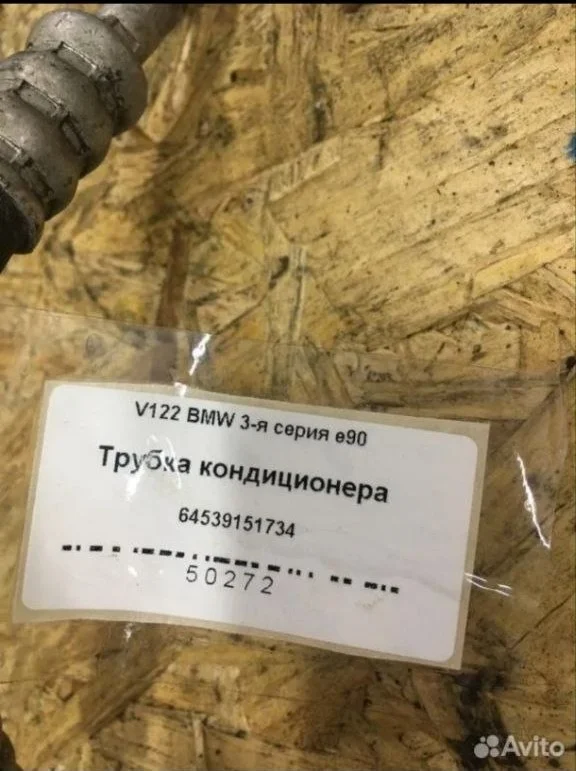Трубка кондиционера BMW 3 E90 N52B30 №64539151734 - миниатюра 5