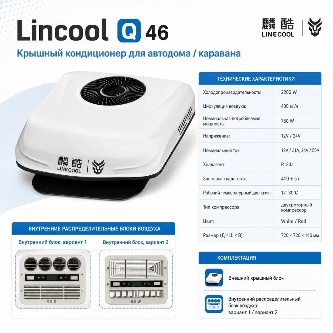 Крышный кондиционер Lincool Q46 для автодома - изображение 1