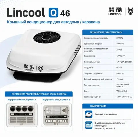 Крышный кондиционер Lincool Q46 для автодома