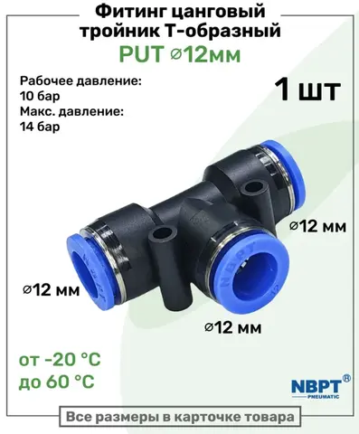 Фитинг пневматический тройник цанговый 12 мм