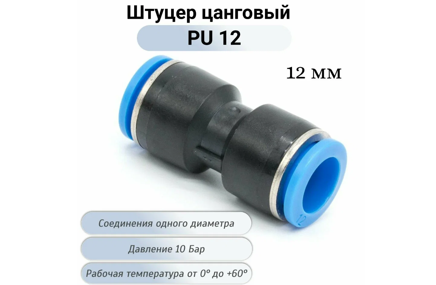 Фитинг пневматический цанговый прямой 12 мм - миниатюра 2