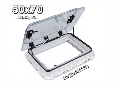 Накрышный люк 50×70 см с подсветкой
